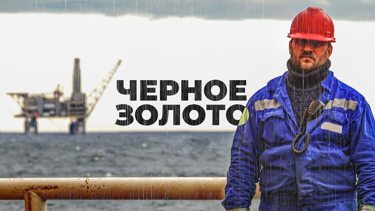 Как добывают Нефть на Крайнем Севере | Факты смотреть онлайн