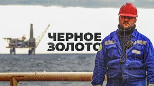 Как добывают Нефть на Крайнем Севере | Факты
