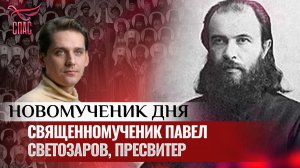 СВЯЩЕННОМУЧЕНИК ПАВЕЛ СВЕТОЗАРОВ, ПРЕСВИТЕР / НОВОМУЧЕНИК ДНЯ