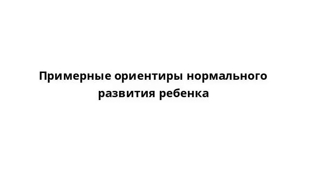 Примерные ориентиры нормального развития ребенка смотреть онлайн