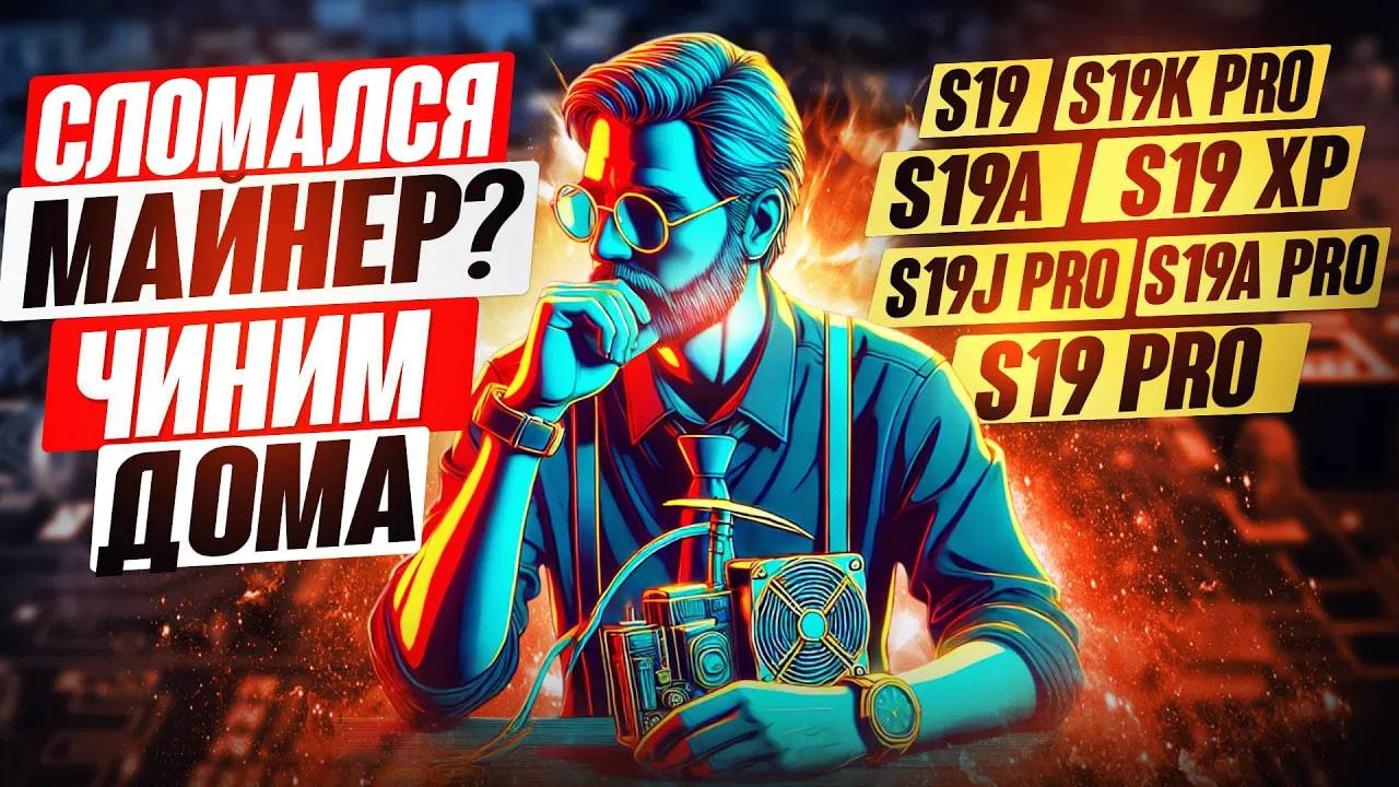 НЕ РАБОТАЕТ МАЙНЕР S19 СЕРИИ | АСИК НЕ ВКЛЮЧАЕТСЯ | ДИАГНОСТИКА и РЕМОНТ Antminer | УСТРАНЯЕМ ОШИБКИ смотреть онлайн