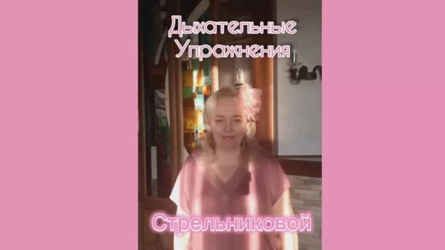 Дыхательная Гимнастика по Стрельниковой за ♨️2 минуты? смотреть онлайн