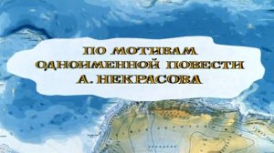«Песенка капитана Врунгеля»-из мультфильма «Приключения капитана Врунгеля» 1976-79 г