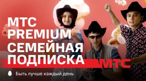МТС | МТС Premium семейная подписка | Кино
