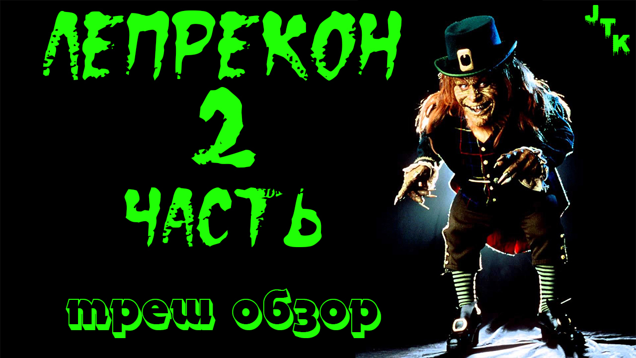 Треш обзор фильма Лепрекон 2 смотреть онлайн