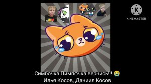 Песня- официальный клип  Симбочка Пимпочка вернись!!!  @simb