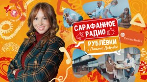 Сарафанное радио Рублёвки — Выпуск 6 — Premier Medica