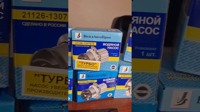 Водяной насос ВолгаАвтоПром #автозапчасти #автозапчастиваз #волгаавтопром смотреть онлайн