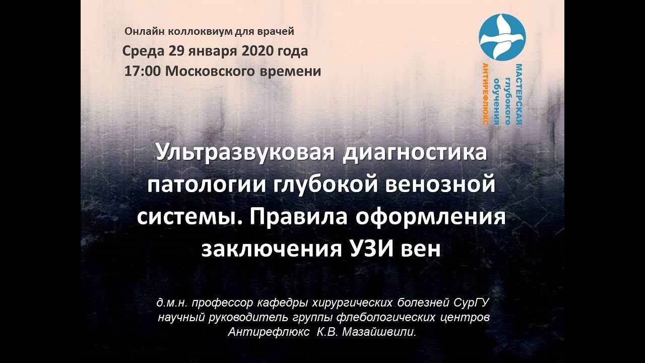 Онлайн Коллоквиум Ультразвуковая семиотика патологии глубоких вен смотреть онлайн