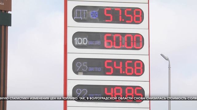 В Волгограде на 29 копеек подешевела солярка смотреть онлайн