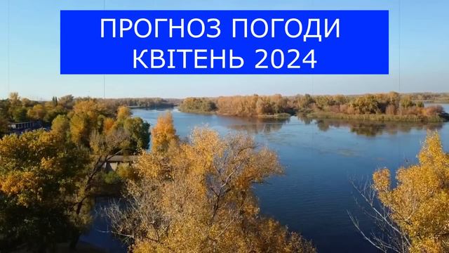 СКАЖЕНИЙ МОРОЗ! ПОГОДА У КВІТНІ 2024! смотреть онлайн