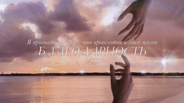 Проработка благодарности | саблиминал | BASIL смотреть онлайн