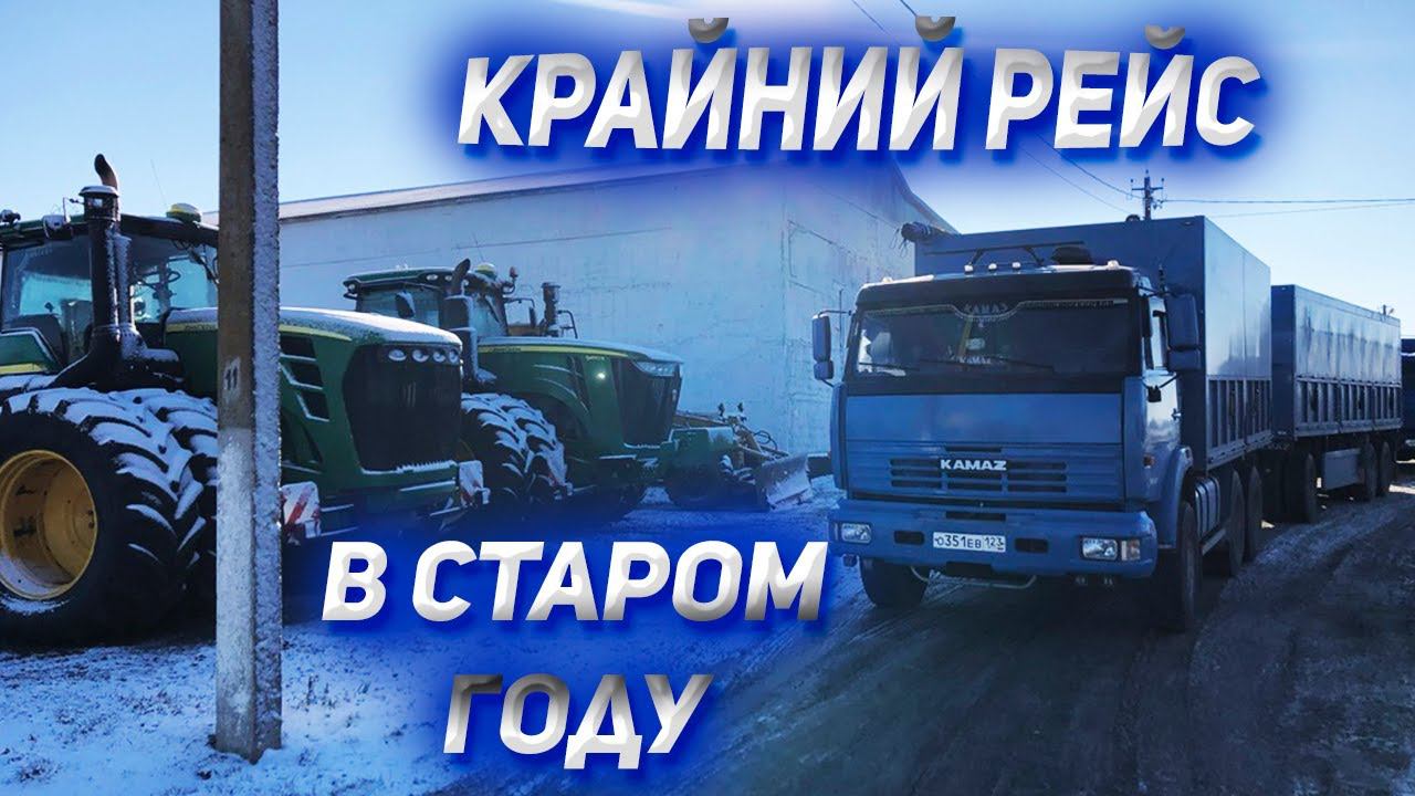 Крайний Рейс на КАМАЗЕ в уходящем году смотреть онлайн