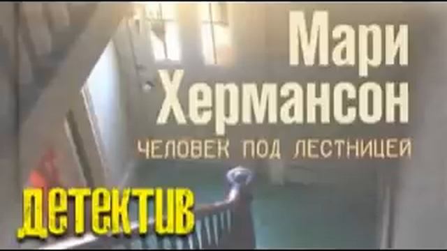 Мари Хермансон. Человек под лестницей 1 смотреть онлайн