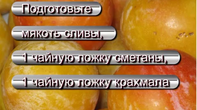 Маска из сливы для лица смотреть онлайн