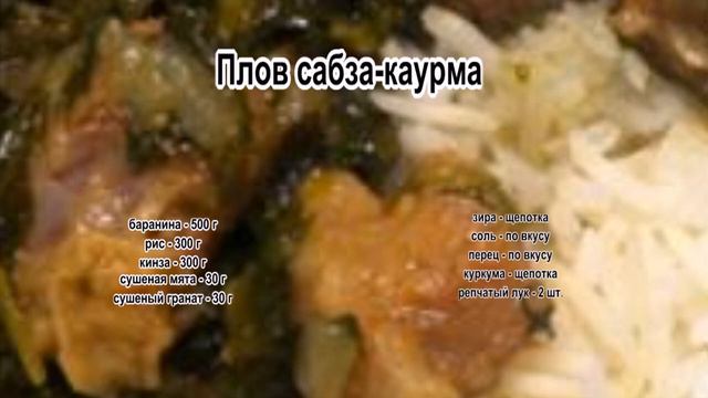 Как сделать плов.Плов сабза каурма смотреть онлайн