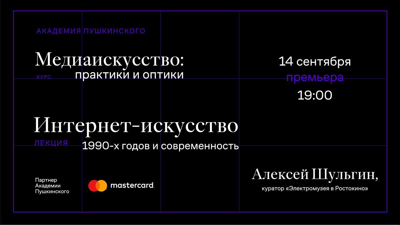 Алексей Шульгин: «Интернет-искусство 1990-х годов и современность» смотреть онлайн