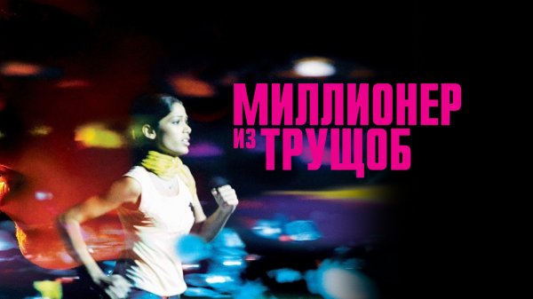Миллионер из трущоб | Slumdog Millionaire (2008)