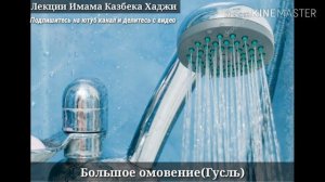 Большое омовение(гусль)