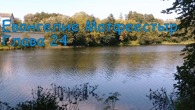 Матфеё 24 Matthew 24 смотреть онлайн