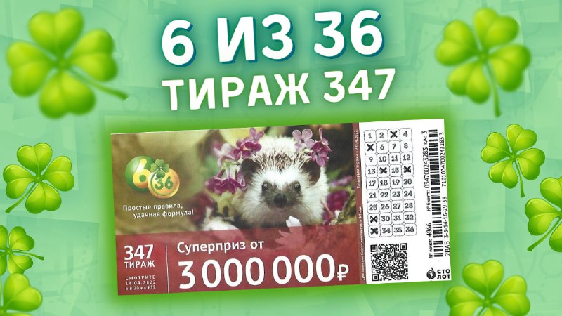 6 из 36 тираж 347 от 24 апреля, Проверить билет, Столото смотреть онлайн