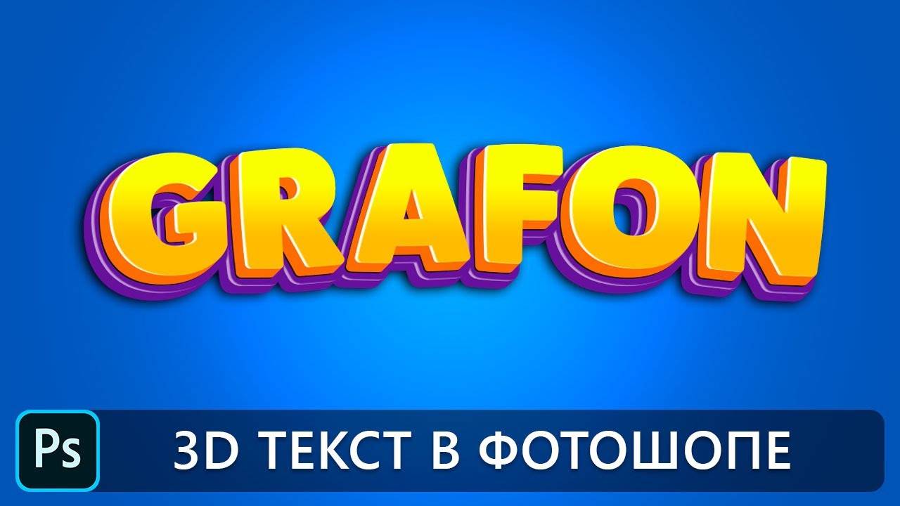 УРОКИ ФОТОШОПА. 3D ТЕКСТ В ФОТОШОПЕ смотреть онлайн