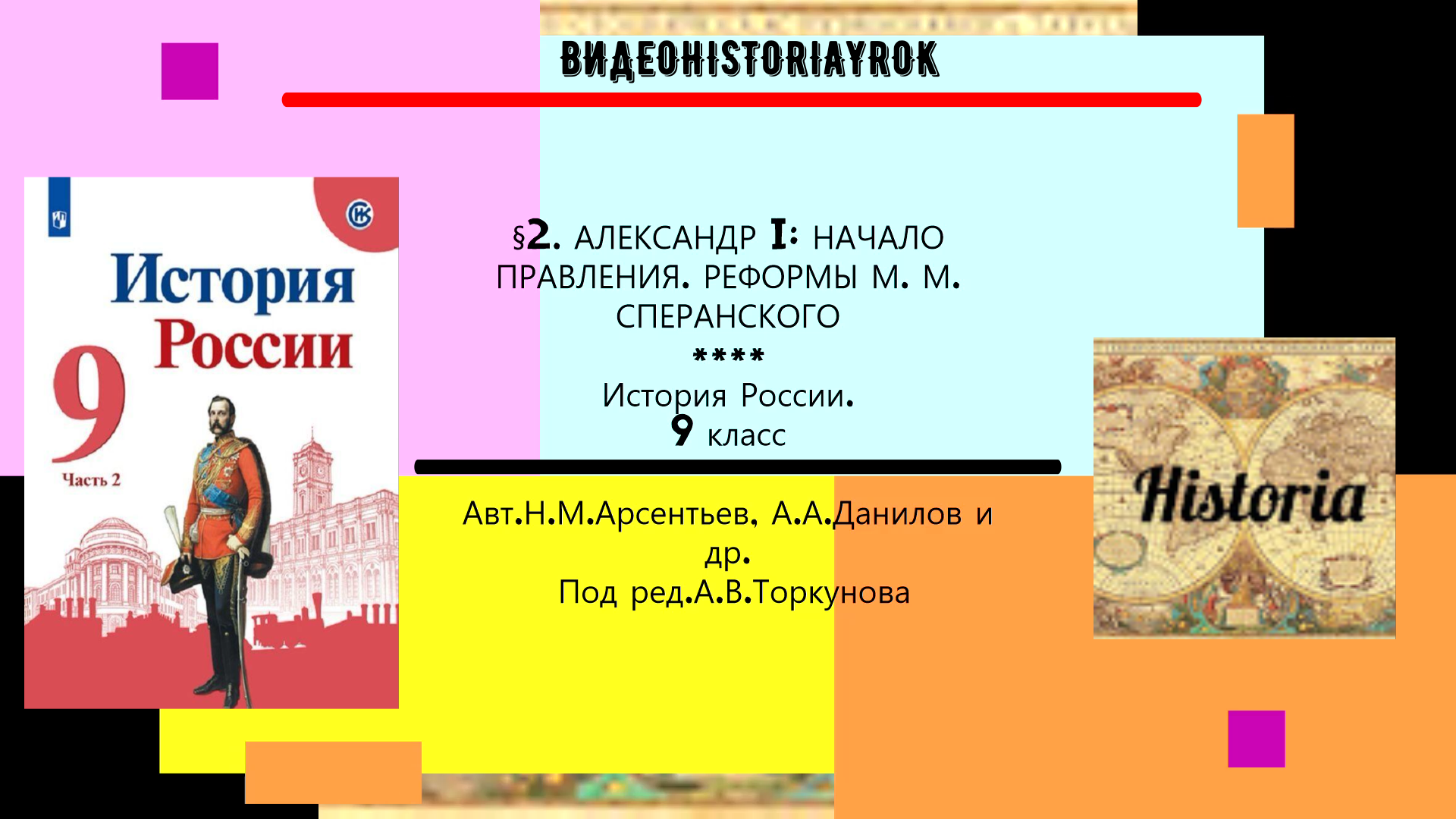 § 2. Александр I начало правления. Реформы М.М. Сперанского. История. 9 класс. Под ред.А.В.Торкунова смотреть онлайн