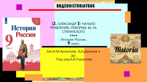 § 2. Александр I начало правления. Реформы М.М. Сперанского. История. 9 класс. Под ред.А.В.Торкунова