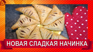 Тест товара Термостабильная НАЧИНКА для выпечки/ Выпечка из слоеного теста / Слойки с начинкой