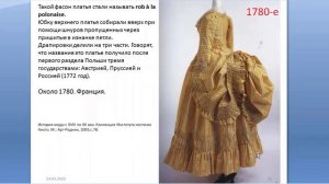 АК Французский светский женский костюм 1770-1780-е гг.