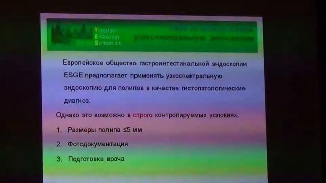 06 Завьялов ДВ Применение узкоспектральной эндоскопии для дифф диагностики колоректальных полипов смотреть онлайн