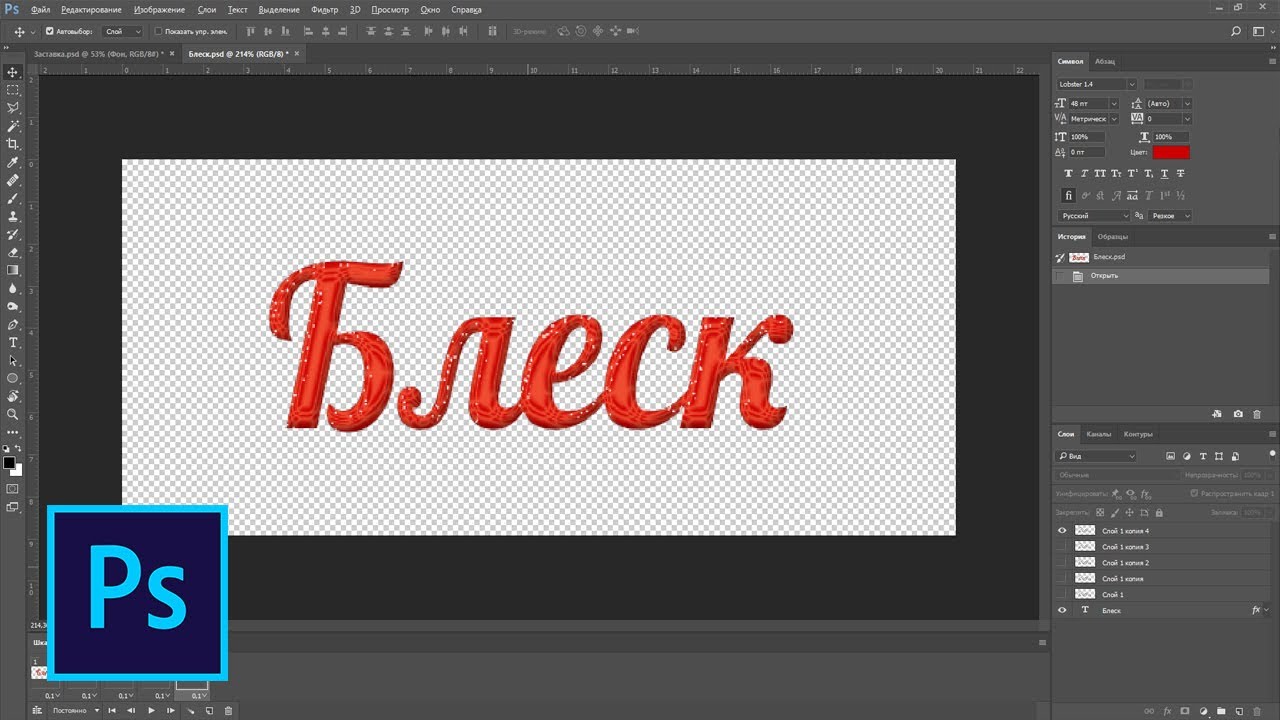 Как сделать анимацию блестящий текст в фотошопе смотреть онлайн
