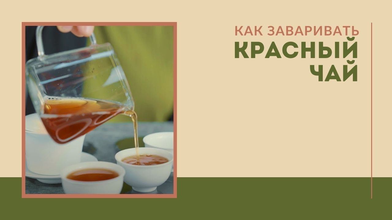 Как вкусно заварить красный чай? смотреть онлайн
