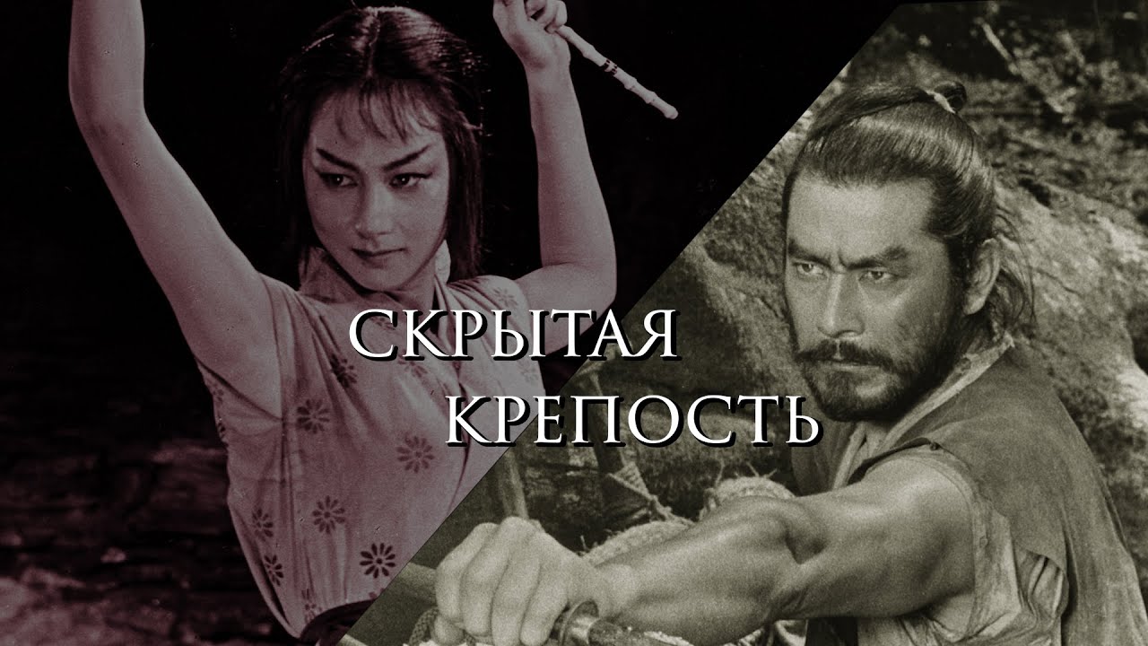 Классика: Скрытая крепость\Kakushi-toride No San-akunin