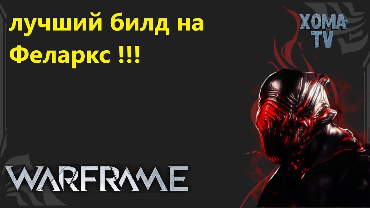 Warframe лучший билд на Феларкс от профессионала этой игры ✔