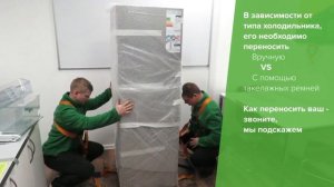 Переезд офиса. Как перевозить холодильник