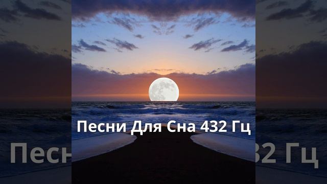 432 Гц Мягкая Музыка Для Сна смотреть онлайн