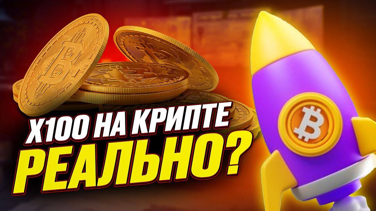 ИКСЫ на КРИПТЕ Реально? смотреть онлайн