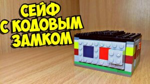Как сделать кодовый сейф из лего