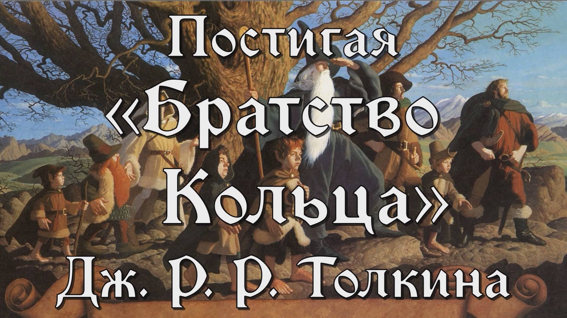 Тайны Средиземья: постигая 