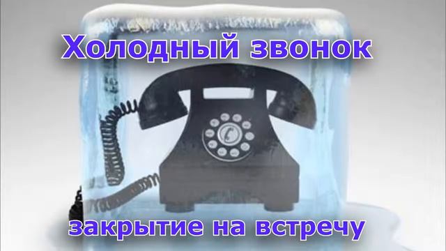Пример успешного холодного звонка. Закрытие на встречу смотреть онлайн