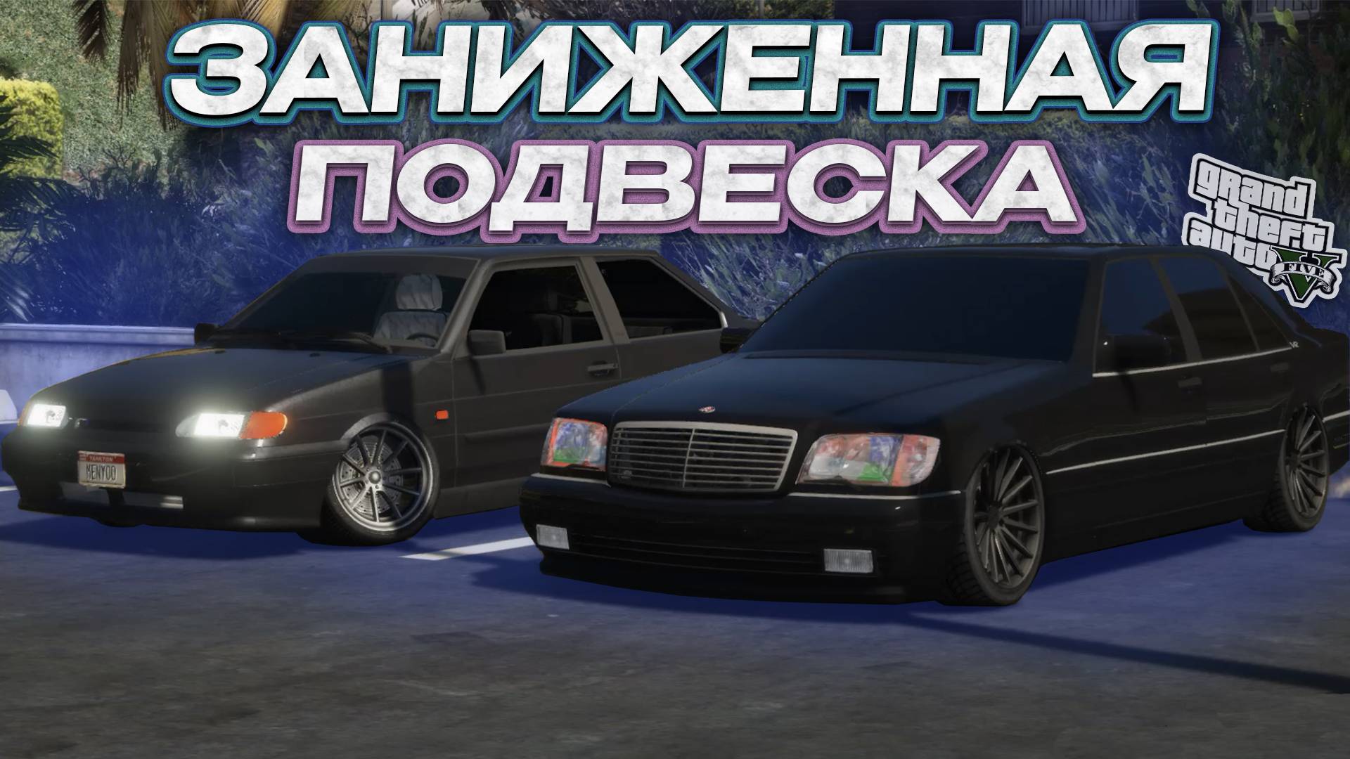 КАК УСТАНОВИТЬ ПОДВЕСКУ В GTA 5 / 2024 ГОД / МОД НА ЗАНИЖЕННИЕ АВТО В ГТА 5 / ДРИФТ КОЛЕСА смотреть онлайн