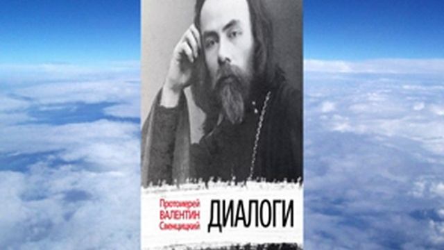 прот. Валентин Свенцицкий - Диалоги о вере и неверии смотреть онлайн