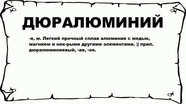 ДЮРАЛЮМИНИЙ - что это такое? значение и описание смотреть онлайн