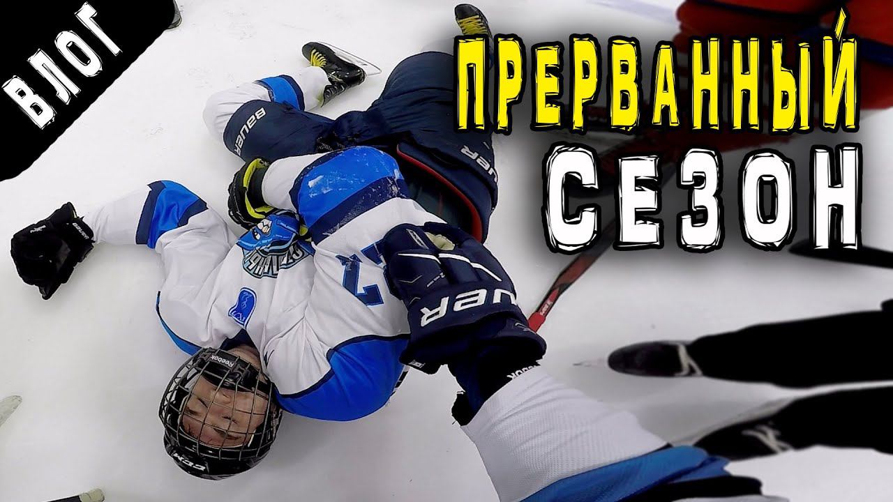 Прерванный сезон | GoPro Хоккей | Травмы в хоккее смотреть онлайн