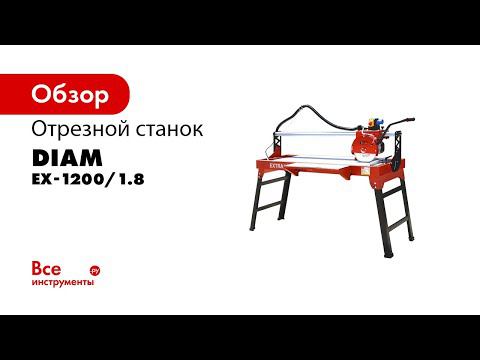 Электрический плиткорез DIAM EX 1200 1 8 смотреть онлайн