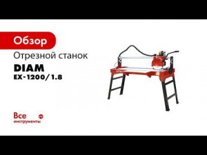 Электрический плиткорез DIAM EX 1200 1 8