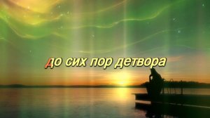 Николай Носков - А на меньшее я не согласен (караоке)