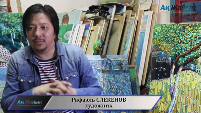 Художники Атырау Рафаэль Слекенов смотреть онлайн