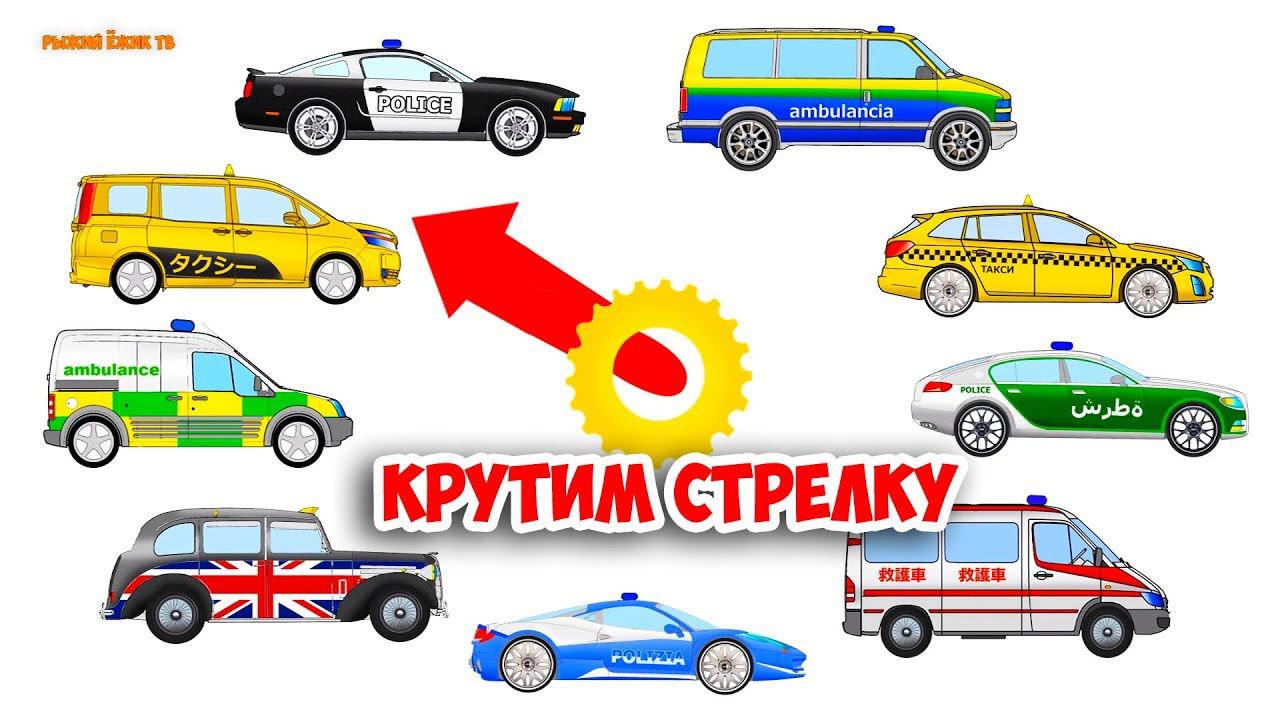 Полицейская машинка и Скорая Помощь РАЗНЫХ СТРАН МИРА. Обучающее видео про машинки смотреть онлайн